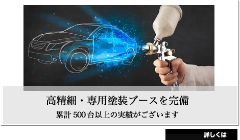 高精細・専用塗装ブースを完備